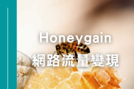 Honeygain安全嗎