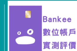 Bankee評價