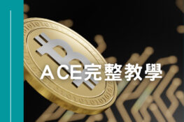 ACE交易所安全嗎